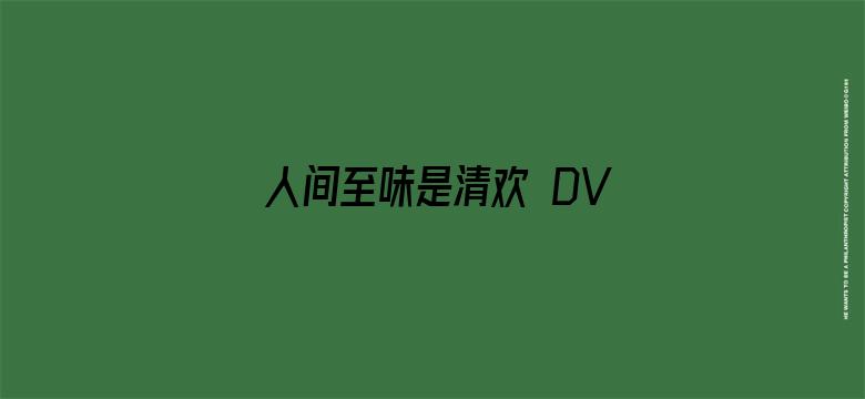 人间至味是清欢 DVD版